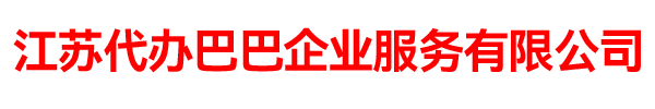 代办巴巴-www.daibanbaba.com